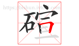 碹字的第11画:𠃍,横折