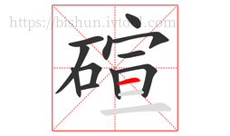 碹字的第12画:一,横