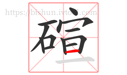 碹字的第13画:一,横