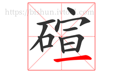 碹字的第14画:一,横