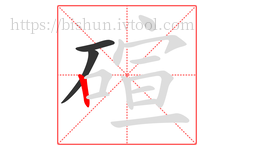 碹字的第3画:丨,竖