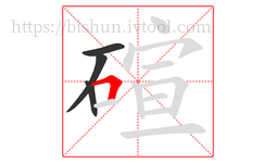 碹字的第4画:𠃍,横折