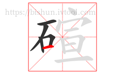 碹字的第5画:一,横