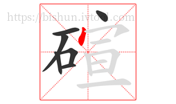 碹字的第7画:丶,点