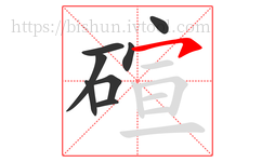 碹字的第8画:㇇,横撇