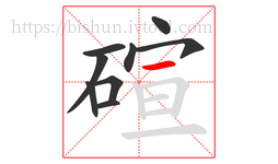 碹字的第9画:一,横