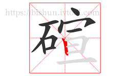 碹字的第10画:丨,竖