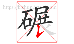 碾字的第13画:𠄌,竖提