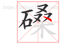 磉字的第11画:丶,点