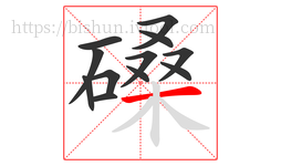 磉字的第12画:一,横