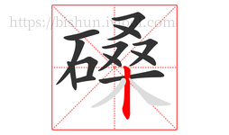 磉字的第13画:丨,竖