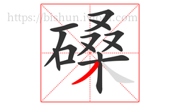 磉字的第14画:丿,撇