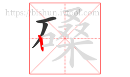 磉字的第3画:丨,竖