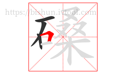 磉字的第4画:𠃍,横折