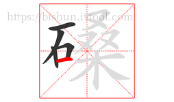 磉字的第5画:一,横