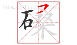 磉字的第6画:㇇,横撇