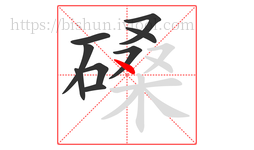 磉字的第9画:丶,点