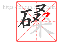 磉字的第10画:㇇,横撇