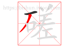 磋字的第2画:丿,撇