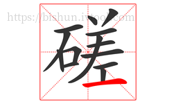 磋字的第14画:一,横