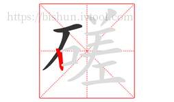 磋字的第3画:丨,竖