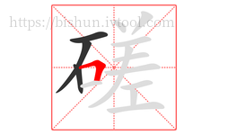 磋字的第4画:𠃍,横折