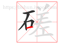 磋字的第5画:一,横