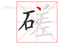 磋字的第6画:丶,点