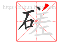 磋字的第7画:丿,撇