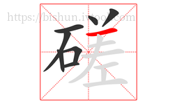 磋字的第8画:一,横