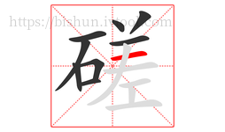 磋字的第9画:一,横