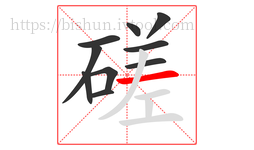 磋字的第10画:一,横