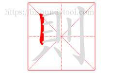 則字的第1画:丨,竖
