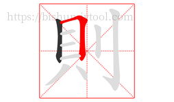 則字的第2画:𠃍,横折