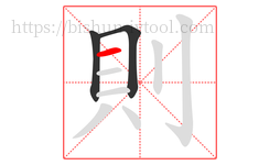 則字的第3画:一,横
