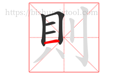 則字的第5画:一,横