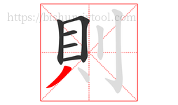 則字的第6画:丿,撇