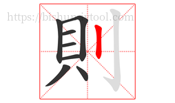 則字的第8画:丨,竖