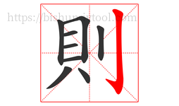 則字的第9画:亅,竖钩