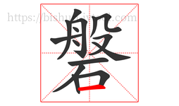 磐字的第15画:一,横