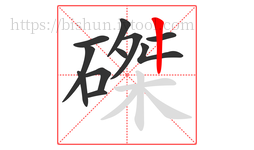 磔字的第11画:丨,竖