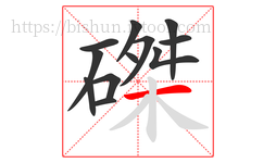 磔字的第12画:一,横