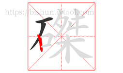 磔字的第3画:丨,竖