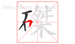 磔字的第4画:𠃍,横折