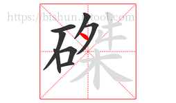 磔字的第8画:丶,点