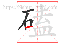 磕字的第5画:一,横