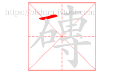 磚字的第1画:一,横