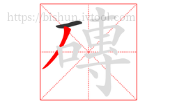 磚字的第2画:丿,撇