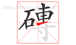 磚字的第12画:一,横