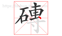 磚字的第13画:丶,点